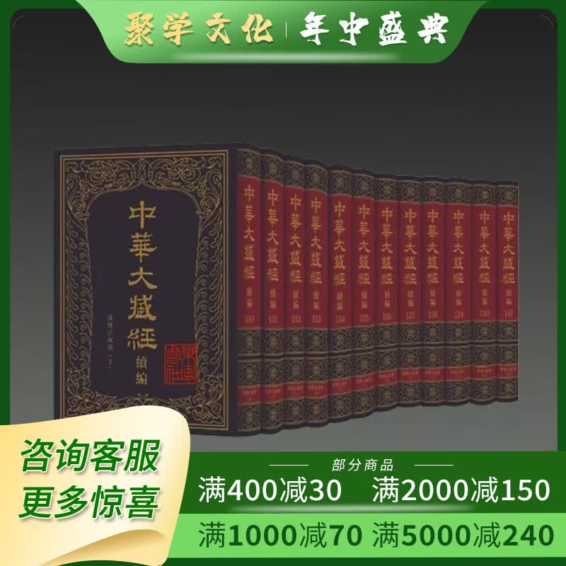 中华大藏经 汉文部分 续编 汉传注疏部 十 中华书局 全十二册 16开精装