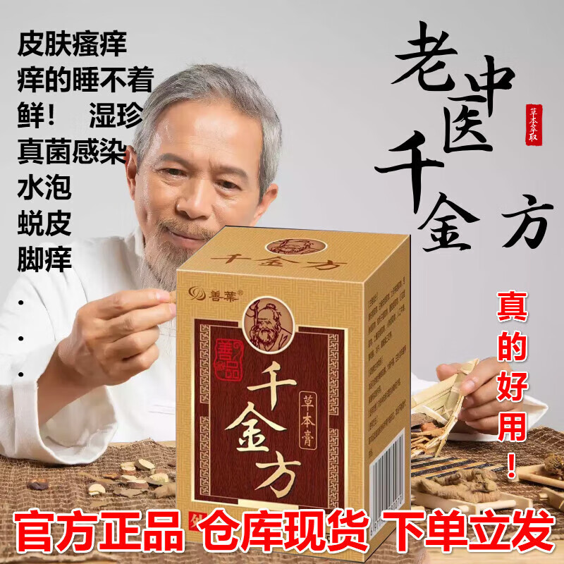 善葉千金方草本膏50g蚊虫叮咬皮肤瘙痒外用乳膏 善葉千金方50克刮码