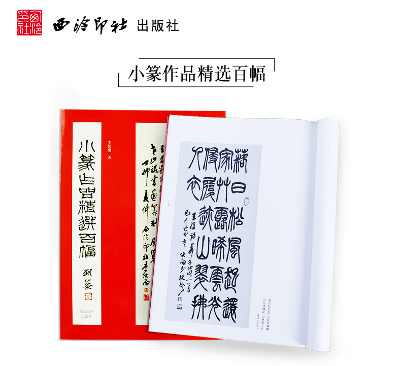 小篆作品精选百幅 李伏雨 西泠印社出版社 名家小篆书法作品集 篆书集
