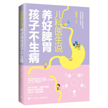 儿科医生说养好脾胃孩子不生病