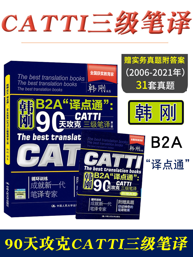 新版韩刚三级笔译 catti三级笔译 韩刚90天攻克三级笔译b2a译点通 2022全国翻译资格考试可