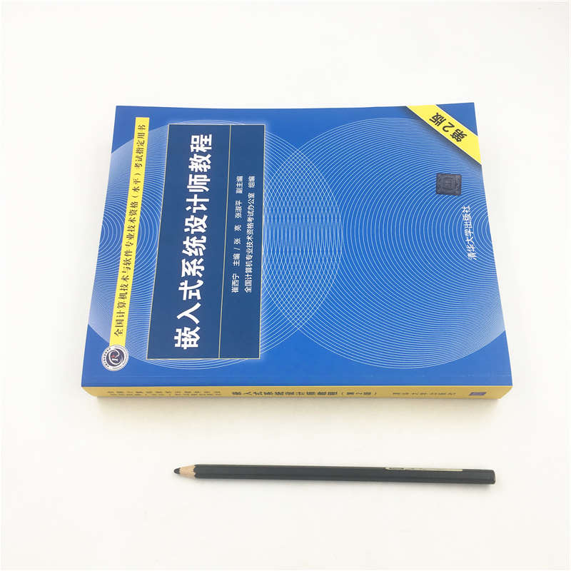 软考教程 嵌入式系统设计师教程（第2版）