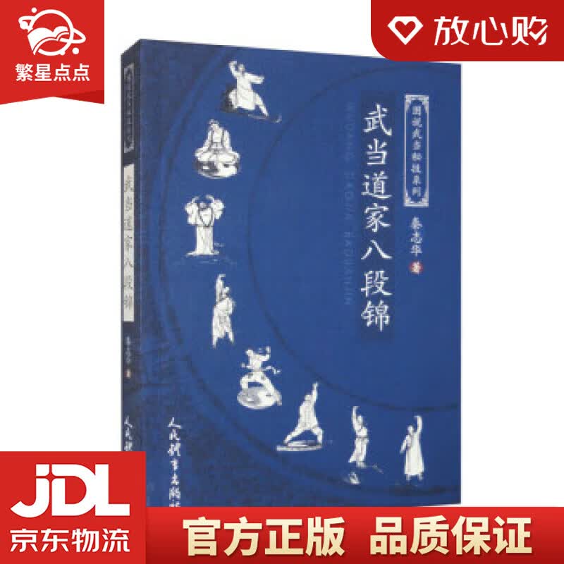【新华书店正版图书】武当道家八段锦图说武当秘技系列 秦志华 人民体育出版社 正版图书