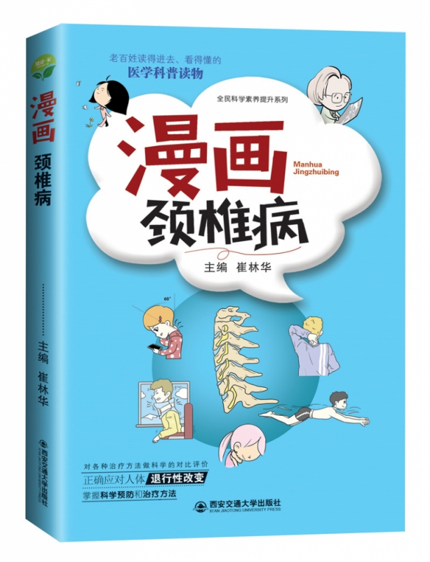 漫画颈椎病