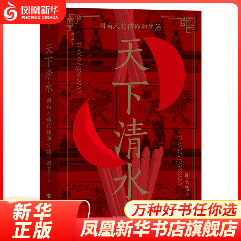 天下清水 闽南人的信仰和生活 中国文化民俗 谢文哲 正版书籍 凤凰新华书店旗舰店
