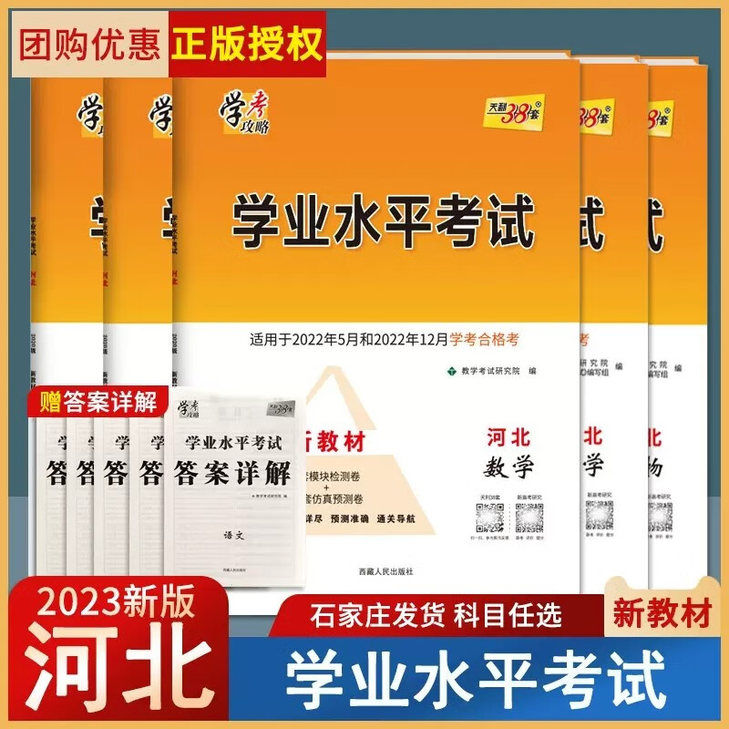 【可选科目】2023版学业水平考试河北省新高考合格考新教材学考攻略高中会考语文数学英语物理化学生物政治 河北版学业水平考试-语文 适用于22年5月和22年12月