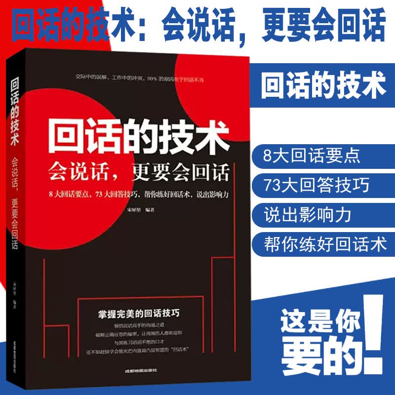 回话的技术会说话更要会回话 别输在不会表达上 演讲与口才训练幽默沟通技巧艺术人际交往为人处事语言表达能