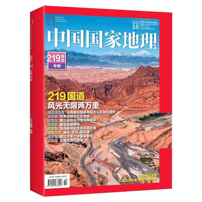 中国国家地理杂志 2021年典藏版 2021年全册