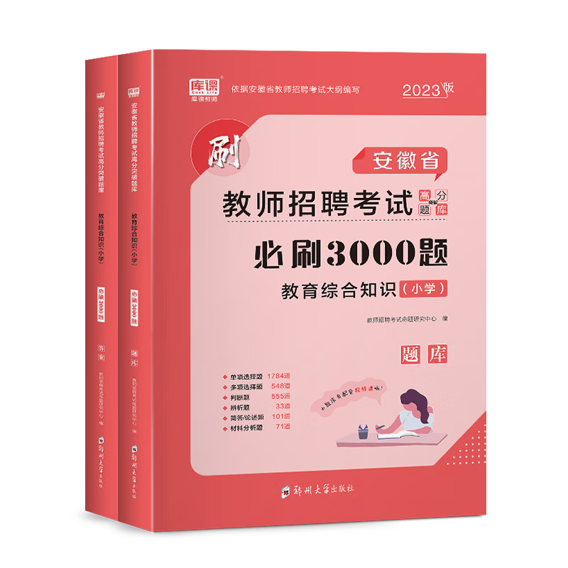 库课2023年安徽省教师招聘考试中学小学教育综合知识必刷3000题高分突破题库中小学教师考编制入编试题历年真题模拟试卷 库课招聘 安徽 小学教育综合必刷3000题库