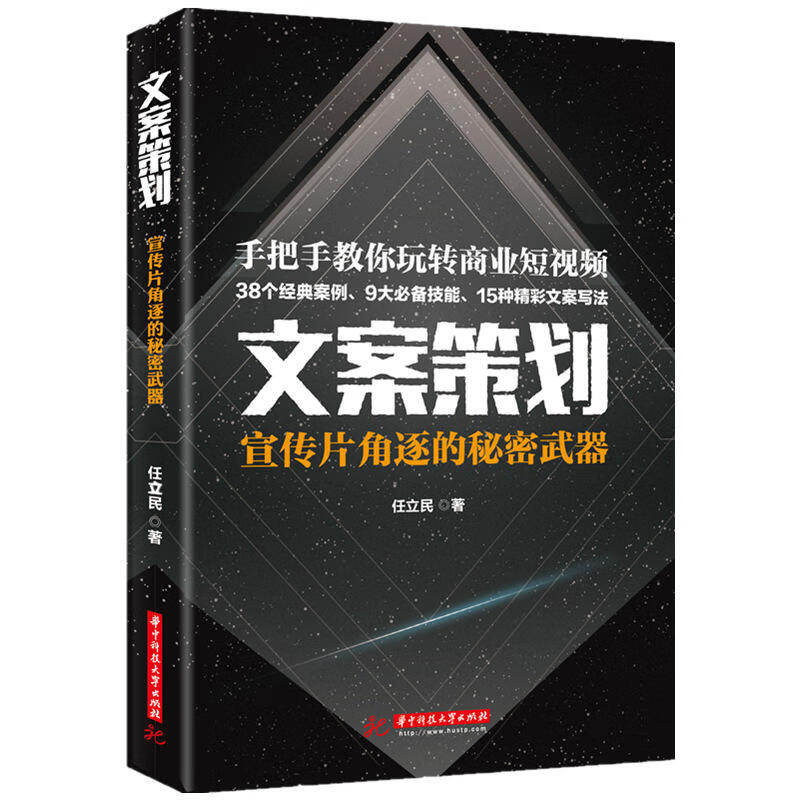 文案策划-宣传片角逐的秘密武器 任立民 营销思维写文案 短营销文案书籍 定制文案写法 广告文案创