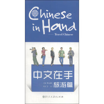 中文在手 旅游篇 王玉,刘元满【书】
