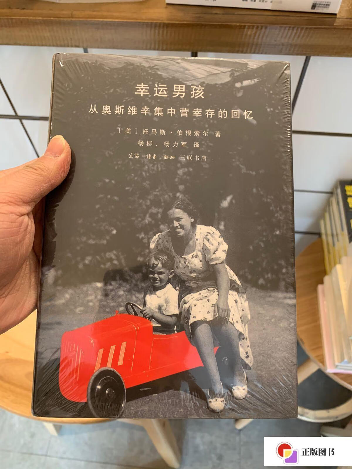 【二手9成新】幸运男孩:从奥斯维辛集中营幸存的回忆 /托马斯·伯根