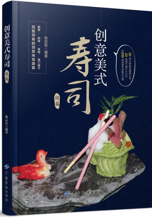 创意美式寿司 张志宏【正版】