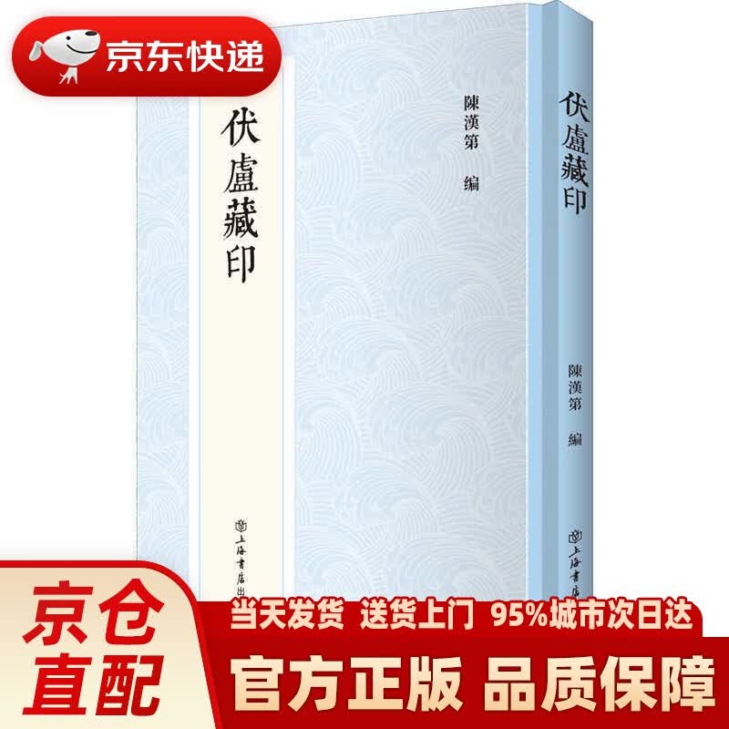【新华正版图书】伏庐藏印 上海书店出版社