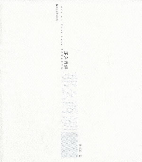 那么西湖:傅拥军摄影作品 ,傅拥军 著 9787551401791 浙江摄影出版社