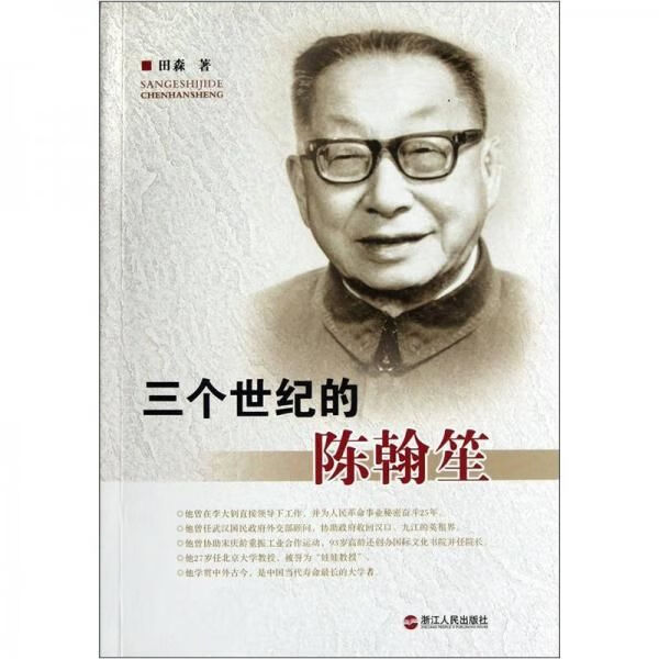 三个世纪的陈翰笙【上新】