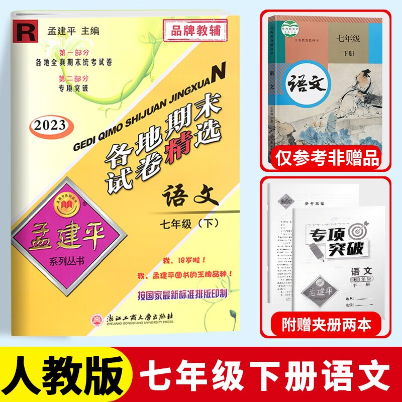 【科目自选】2023新版孟建平七年级下初中各地期末试卷精选七年级下册