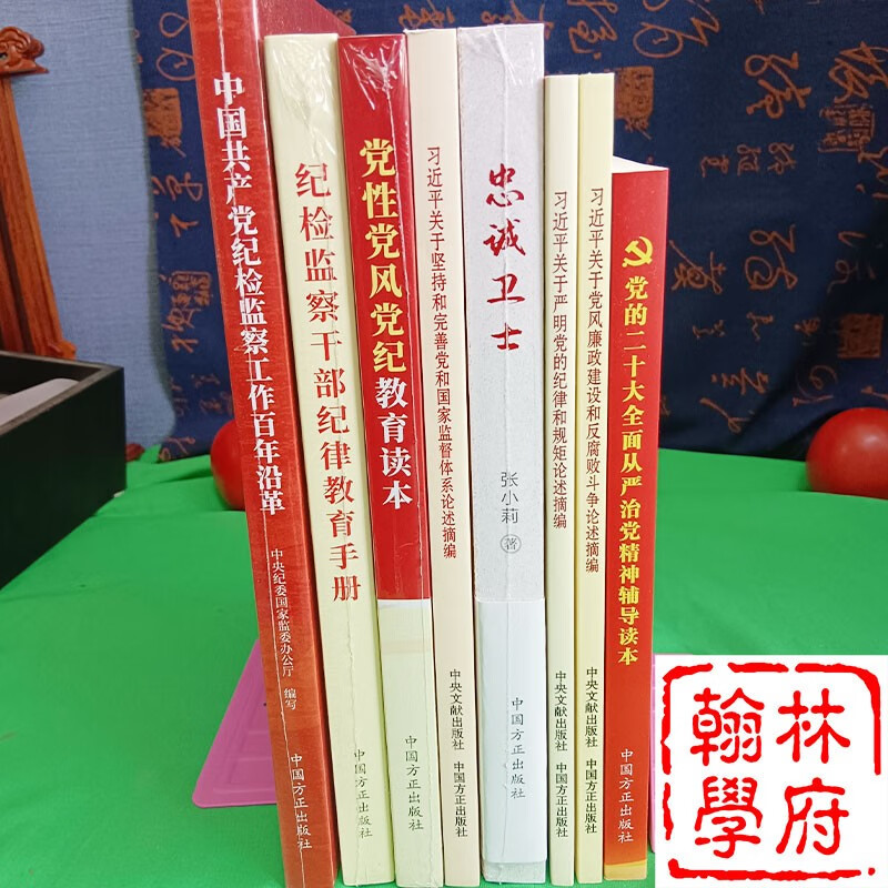 8本集合党性党风党纪教育读本+中国共产党纪检监察工作百年沿革+关于坚持和完善党和国家监督体系论述摘编+党的二十大全面从严治党精神辅导读本等 纪检监察干部队伍教育整顿学习教育读本+忠诚卫士