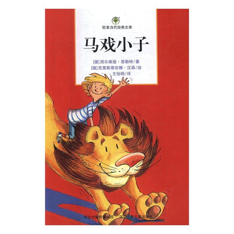 马戏小子/小说/(德)西尔维娅·恩勒特著/河北少年儿童出版社/9787537654616/书籍