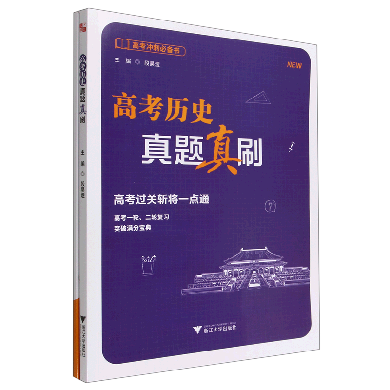 高考历史真题真刷(2023新版)