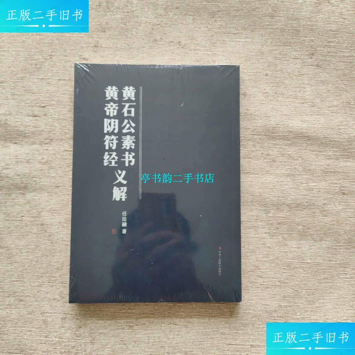 【二手9成新】黄石公素书 黄帝阴符经义解(全新未开封) /任法荣 中国