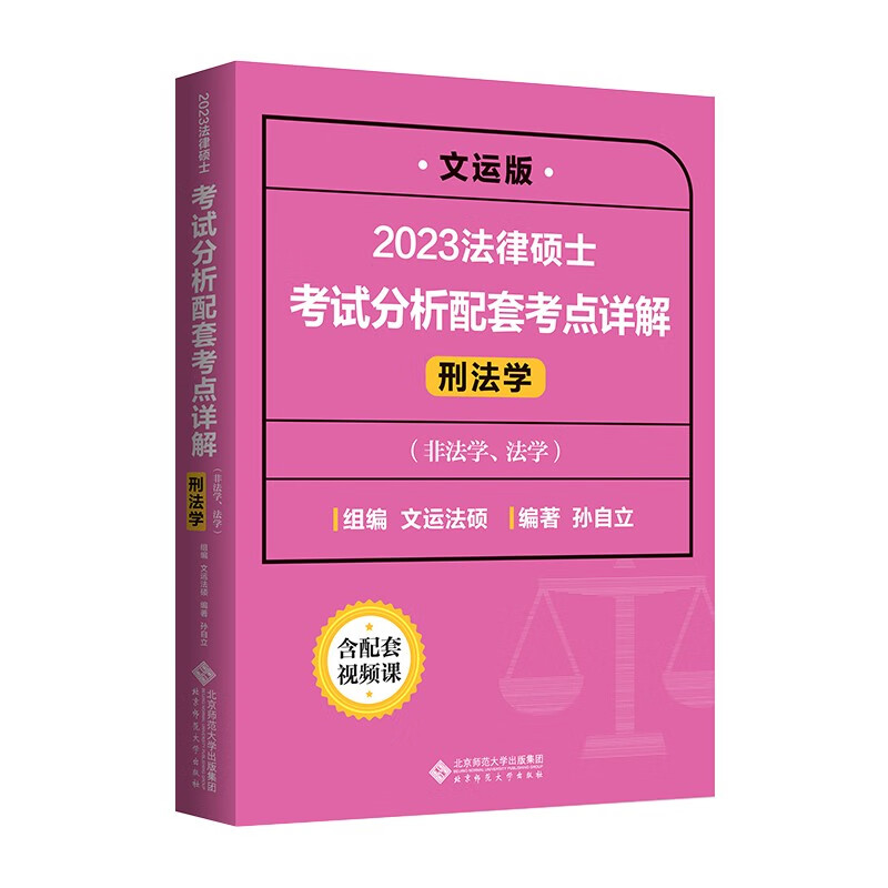 法律硕士考试分析配套考点详解（刑法学）详情图