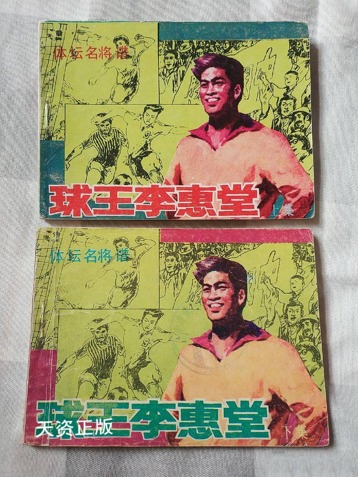 【二手9成新】球王李惠堂  上下 翠雪编 岭南美术出版社