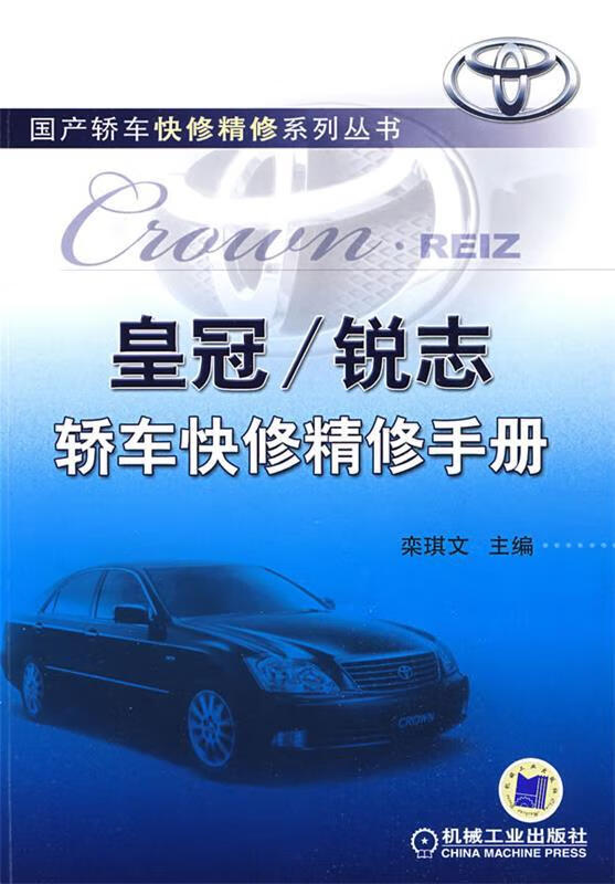 皇冠 锐志轿车快修精修手册【正版特惠】