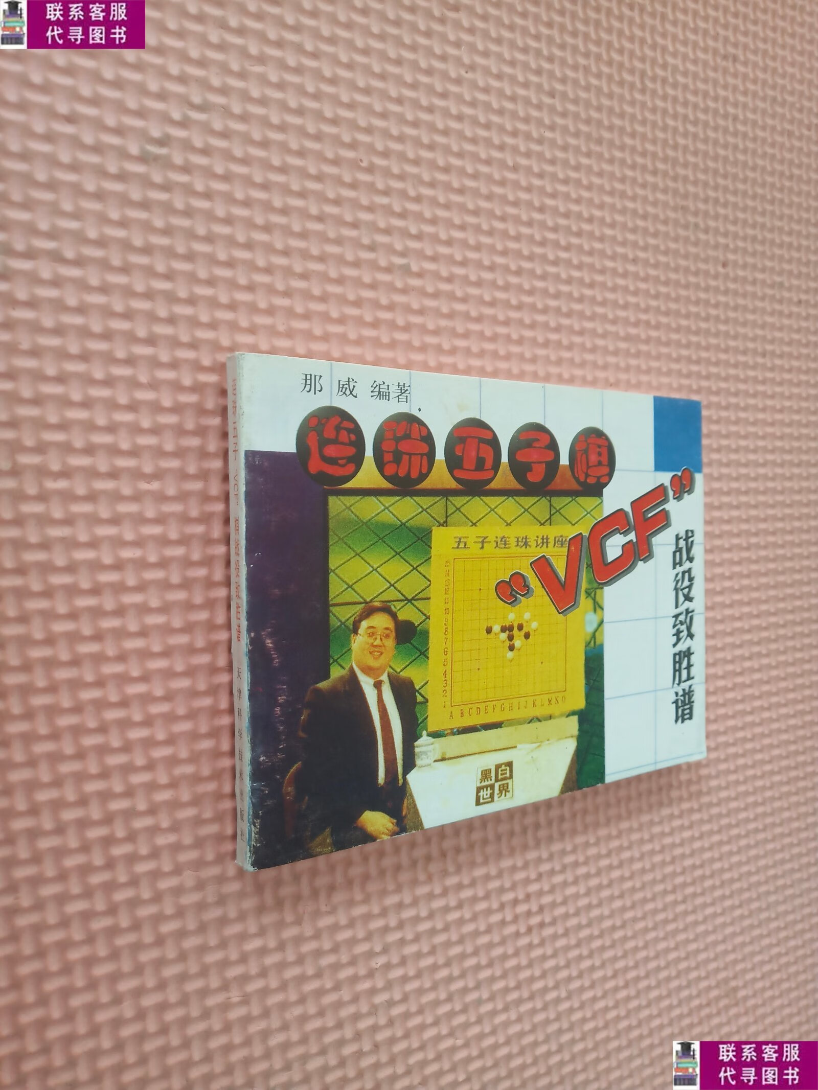 【二手9成新】连珠五子棋"vgf"战役致胜谱 /那威 天津科学技术