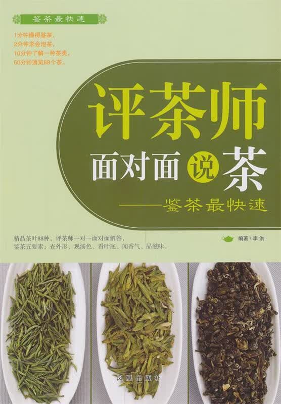 评茶师面对面说茶 李洪【正版】