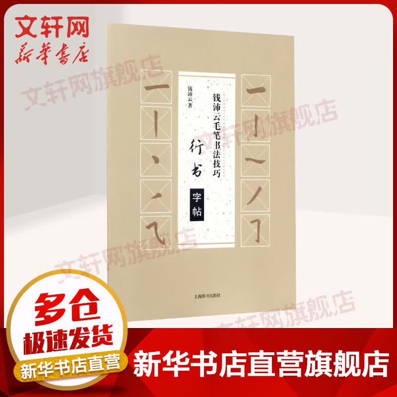 钱沛云毛笔书法技巧 行书字帖
