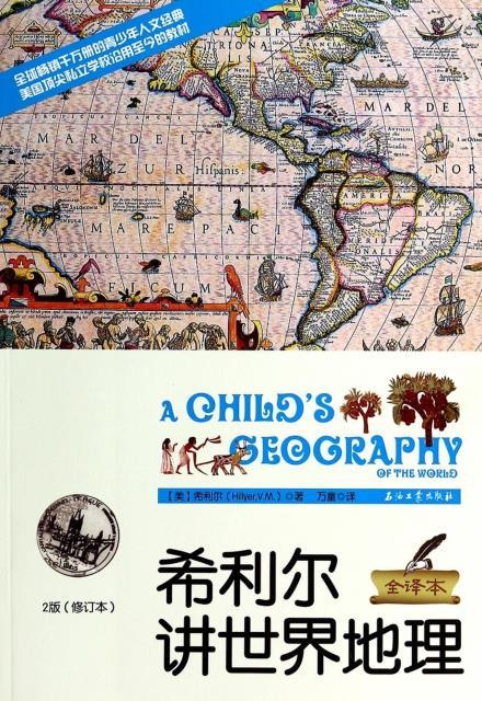 希利尔讲世界地理 (单册)