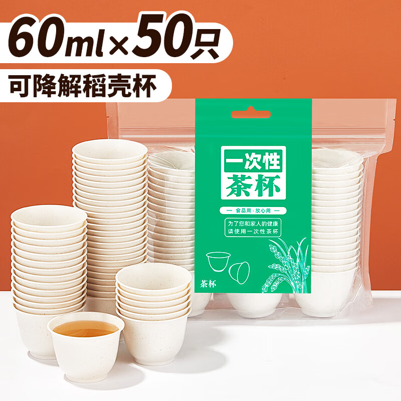 优奥（YOUAO）一次性茶杯（60ml*50只）可降解稻壳加厚硬质试饮品茗杯功夫茶杯