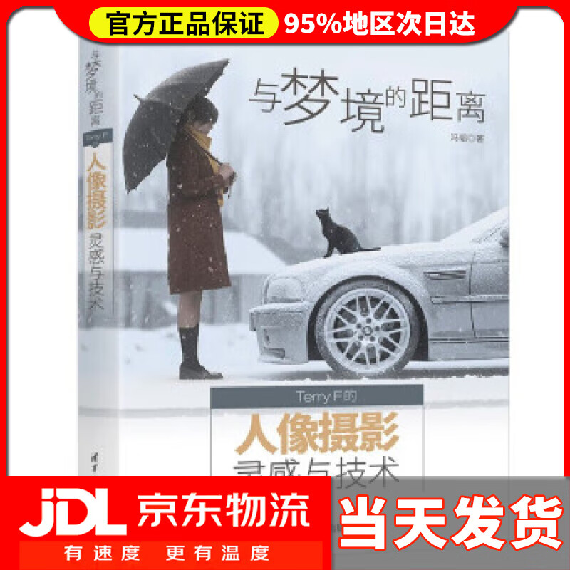 【送货上门】与梦境的距离(Terry F的人像摄影灵感与技术) 冯韬 清华大学出版社 9787302580768