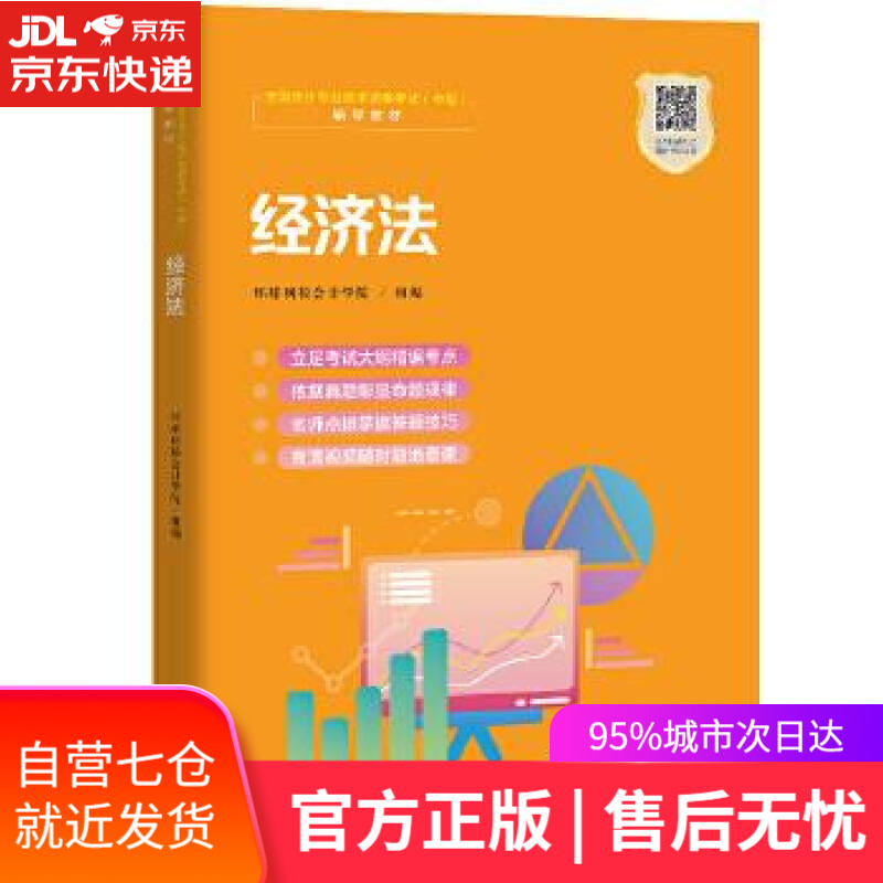 【新华书店】经济法 环球网校会计学院组 编 中国人民大学出版社
