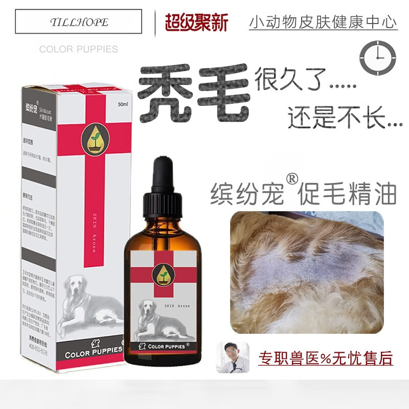 缤纷宠促毛精油狗狗毛囊受损修复身上不长毛博美皮肤黑药剃脱掉秃没毛发怎么样,好用不?
