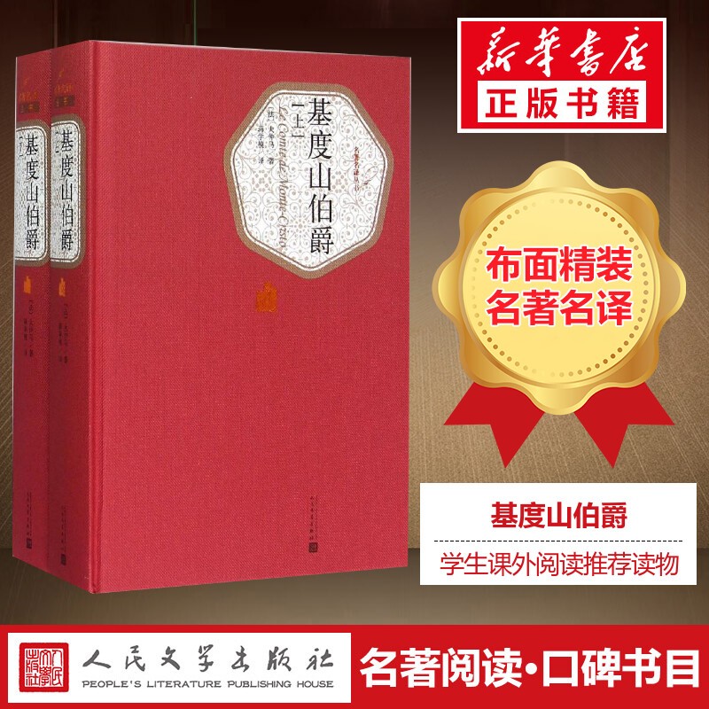基度山伯爵（又可译为基督山伯爵） 上下册 精装版 名著名译丛书 人民文学出版社 大仲马著