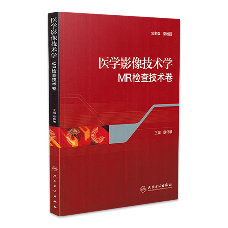 MR检查技术卷 医学影像技术学 章伟敏 著 参考书 西医 放射医学 9787117183598