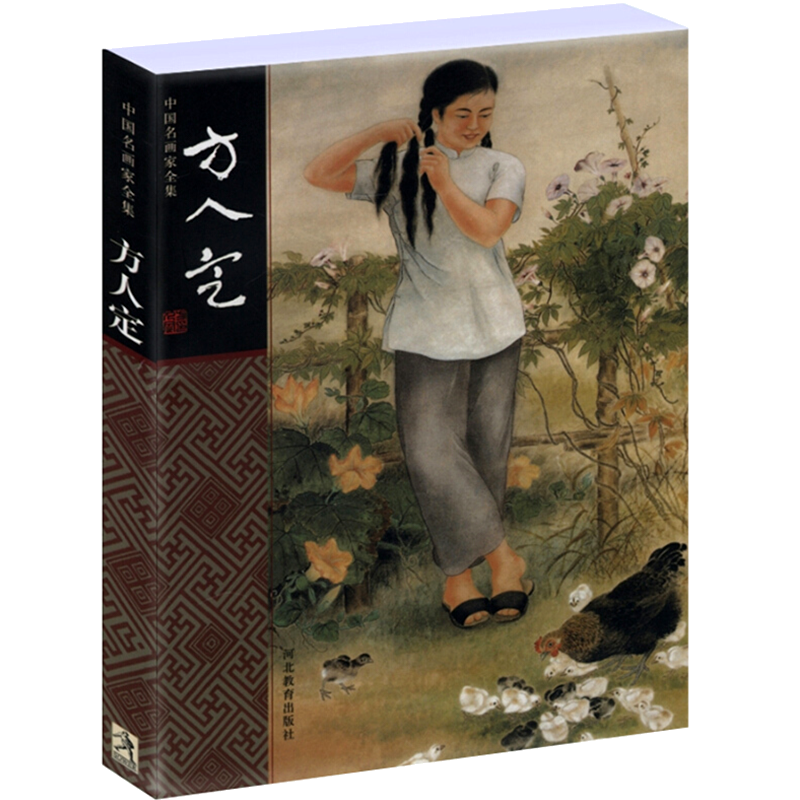 【 满48包邮】中国名画家全集：方人定图书籍