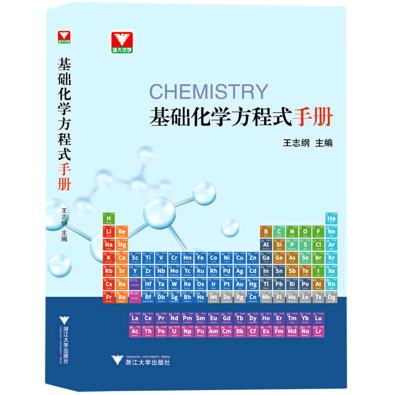 基础化学方程式手册