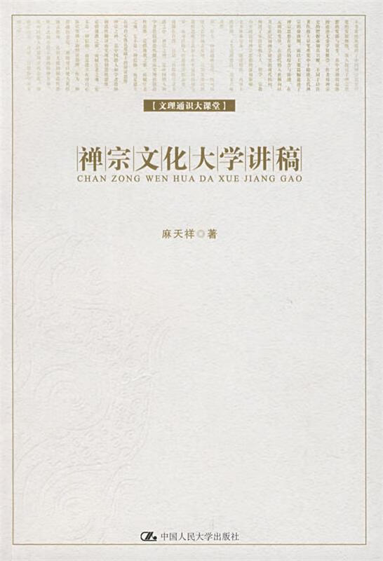 禅宗文化大学讲稿【正版好书,下单速发】