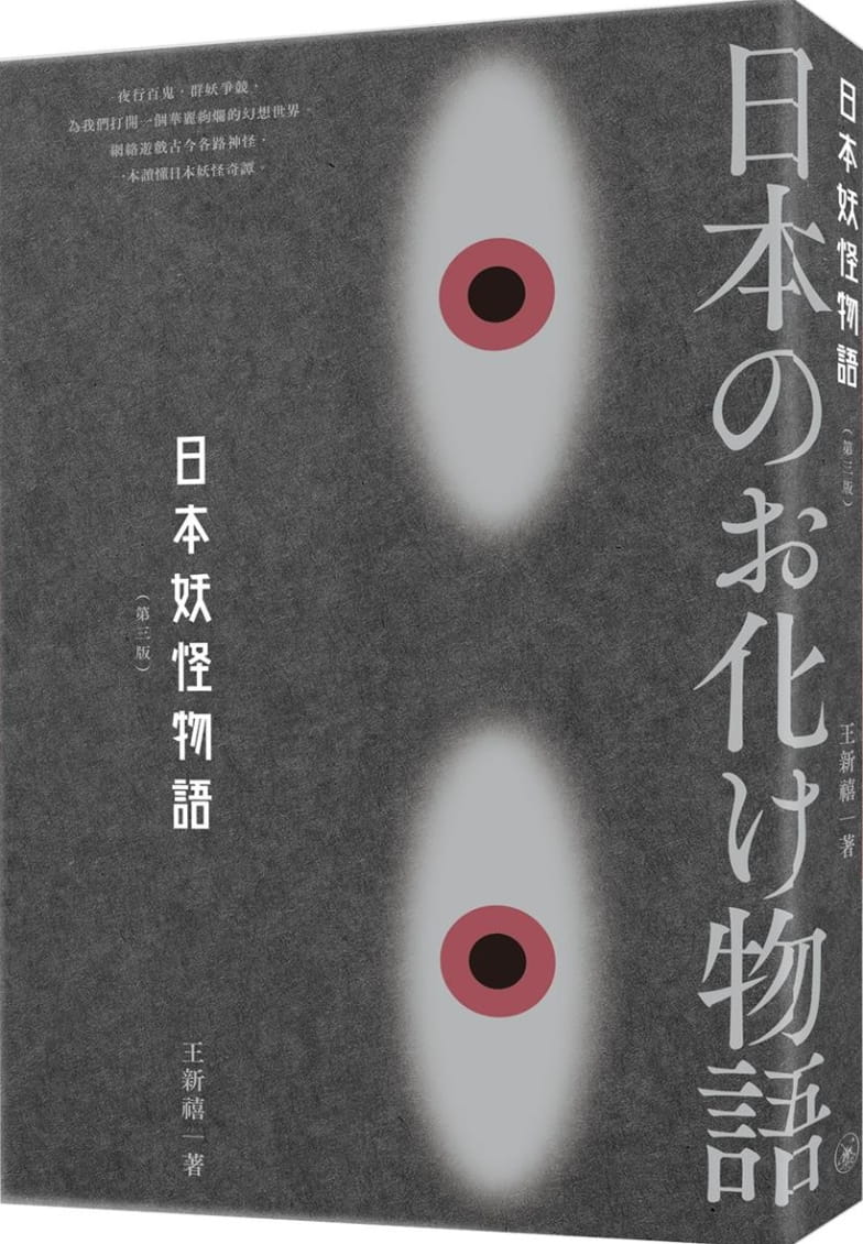QH预售 王新禧日本妖怪物语（第三版）三联 香港原版