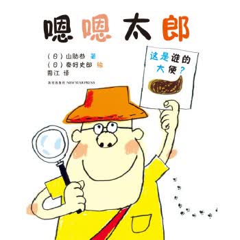 嗯嗯太郎 山胁恭, 周江【正版书】