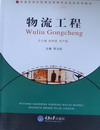 物流工程(物流管理本科) 书籍