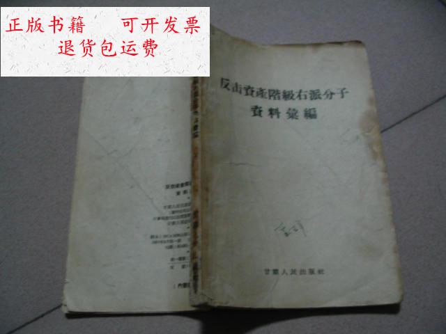 【二手9成新】反击资产阶级右派分子资料汇编【1957年印】看图 /甘肃