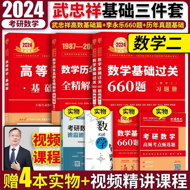 自选】武忠祥2024考研数学高数讲义基础篇李永乐660题历年真题解析数一二三 李永乐线代讲义复习全书基础篇 武忠祥 武忠祥基础三件套数二