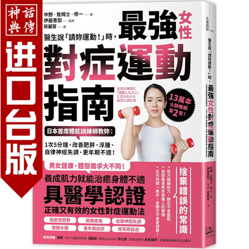 台版正版现货方舟书 医生说「请妳运动！」时 强女性对症运动指南 日本首席体能训练师教妳 中野 詹姆士