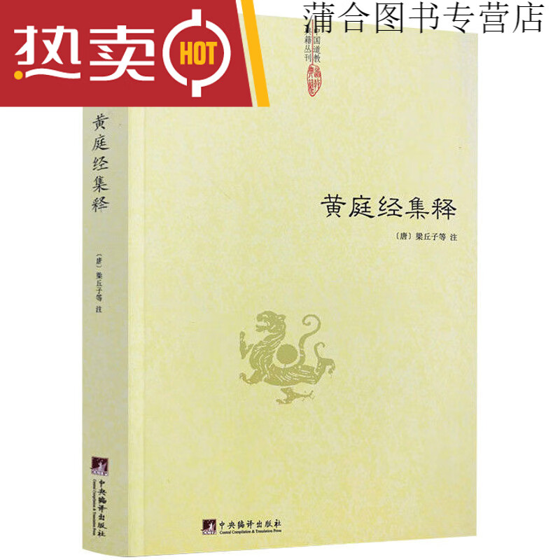 西游原旨煮酒探西游黑水浒窥破金瓶博弈三国勘破道教解西游释厄传 道教学黄庭经集释