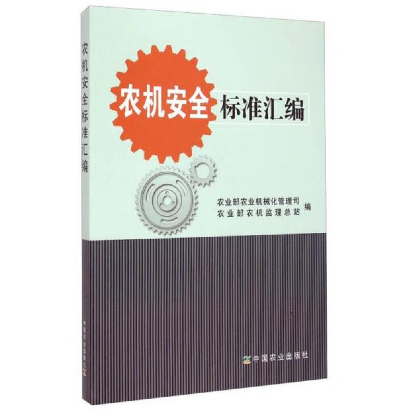 农机安全标准汇编