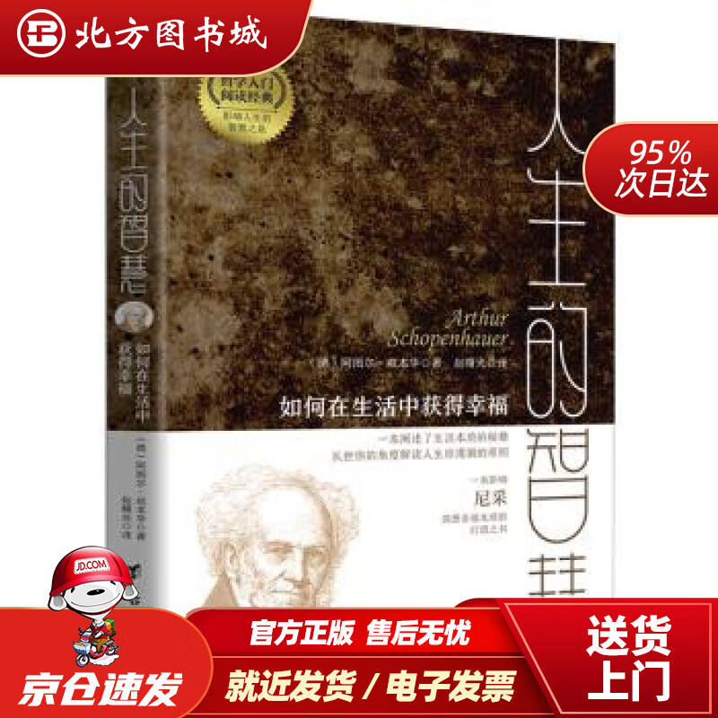 【正版现货】人生的智慧：如何在生活中获得幸福[德]叔本华台海出版社 北方图书城